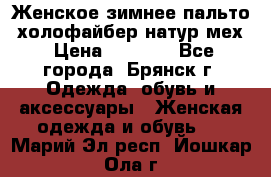 Женское зимнее пальто, холофайбер,натур.мех › Цена ­ 2 500 - Все города, Брянск г. Одежда, обувь и аксессуары » Женская одежда и обувь   . Марий Эл респ.,Йошкар-Ола г.